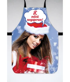 фартук я твой подарочек